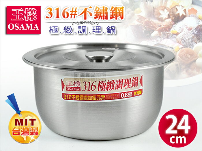 快樂屋♪ 王樣-OSAMA 316不鏽鋼極緻調理鍋 24cm 附原廠鍋蓋