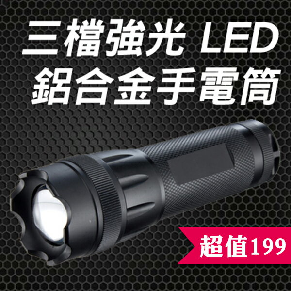 【手電筒】 High Power 防水 三段式變焦LED 攻擊頭/平頭手電筒