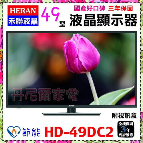 【HERAN 禾聯】49吋數位LED數位液晶顯示器《HD-49DC2》贈HDMI線