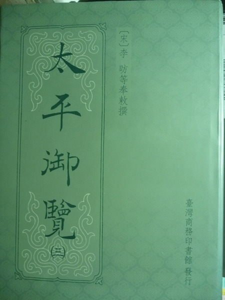 【書寶二手書T2／文學_QCZ】太平御覽(第三冊)_李昉