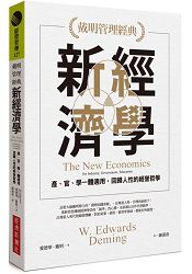 【戴明管理經典】新經濟學：產、官、學一體適用，回歸人性的經營哲學
