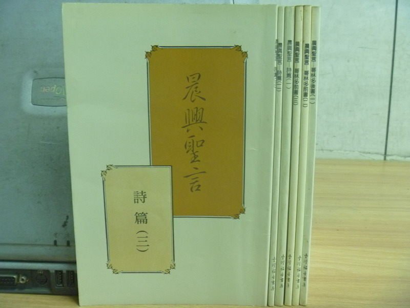 【書寶二手書T7／宗教_RAC】晨興聖言_詩篇1~3+哥林多前書1~3_共6本合售