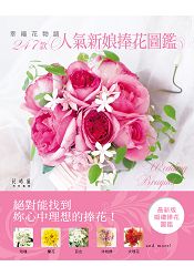 幸福花物語.247款人氣新娘捧花圖鑑