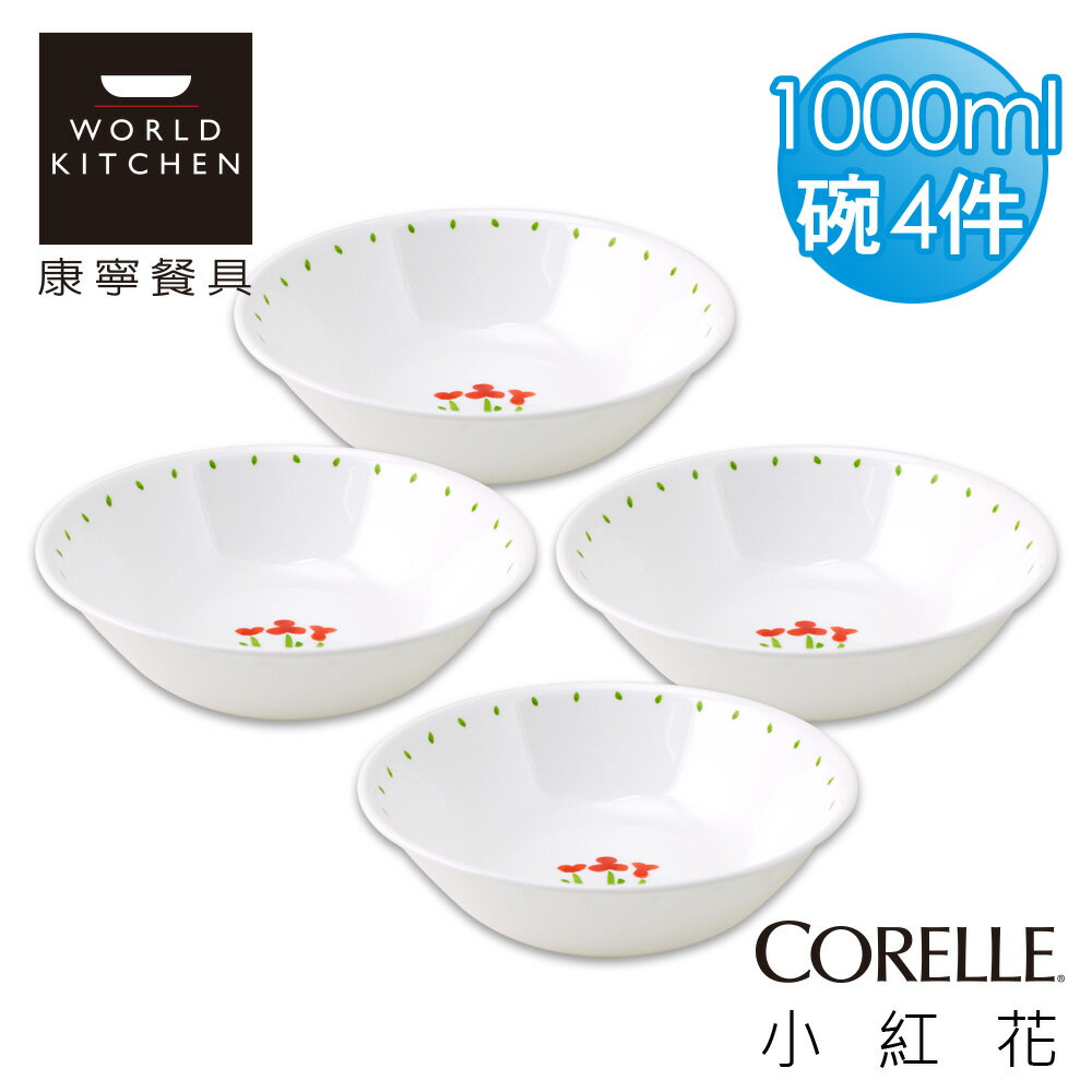 【美國康寧 CORELLE】小紅花1000ml湯碗-432RT-4入組_432RTX4