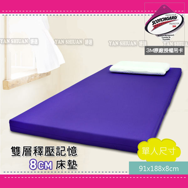 【姍伶】台灣製造 釋壓舒適雙層太空舒壓記憶床墊 8cm - 單人尺寸