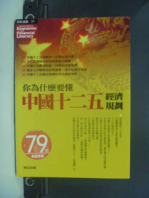 【書寶二手書T4／投資_JJV】你為什麼要懂中國十二五經濟規劃_財訊編輯部