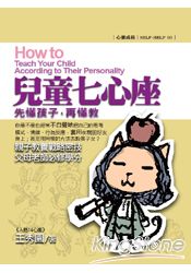 先懂孩子,再懂教:兒童七心座