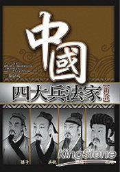 第三部中國四大兵法家【新詮】