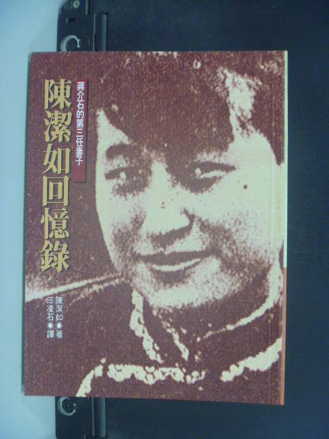 【書寶二手書T1／傳記_GCR】陳潔如回憶錄_汪凌石, 陳潔如