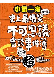 小氣一家:史上最爆笑不可思議省錢事件簿