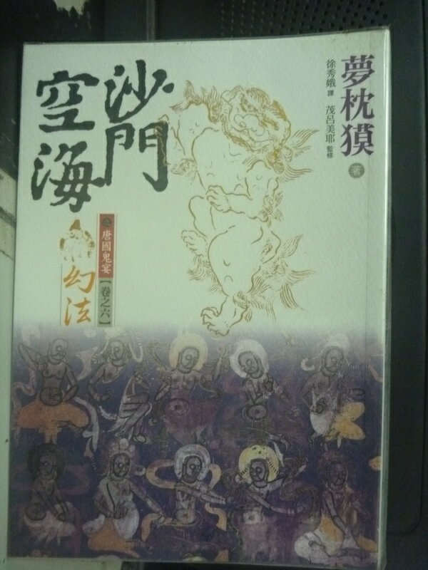 【書寶二手書T1／翻譯小說_HCD】沙門空海之唐國鬼宴卷之六-幻法_徐秀娥, 夢枕貘