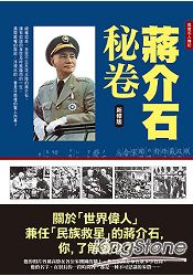 蔣介石秘卷(新修版)
