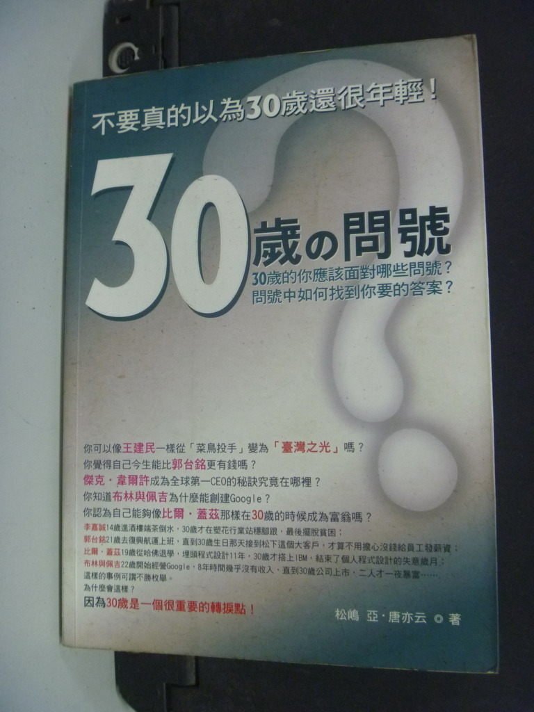 【書寶二手書T1／財經企管_INL】30歲的問號--不要真的以為30歲還很年輕_松亞