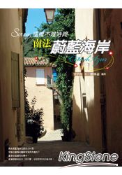 Sorry,這裡不趕時間:南法蔚藍海岸