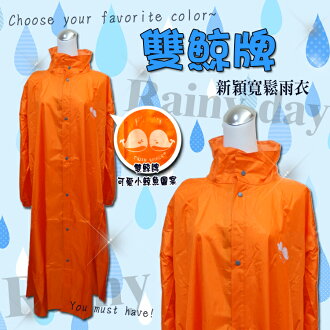 都會款 雙鯨牌 全開式新穎寬鬆雨衣/附贈收納袋/日式風雨衣/速乾型/可拆帽/反光條/輕便雨衣/連身雨衣/男女通用/雙層袖口設計/防水/騎車