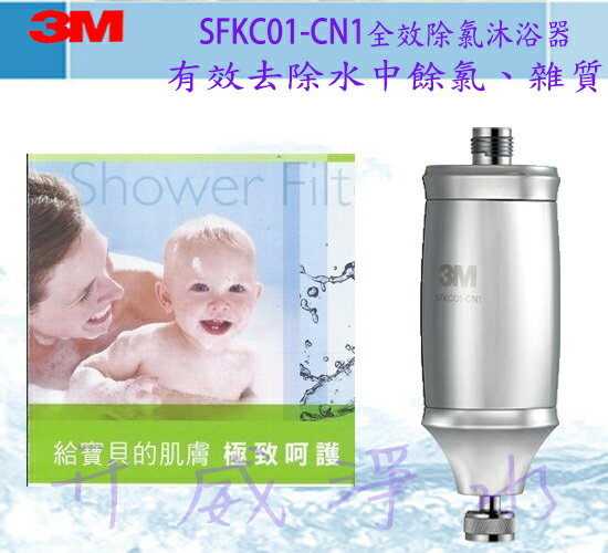 3M 全效除氯沐浴器 SFKC01-CNI