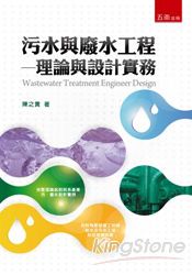 污水與廢水工程－理論與設計實務-初版