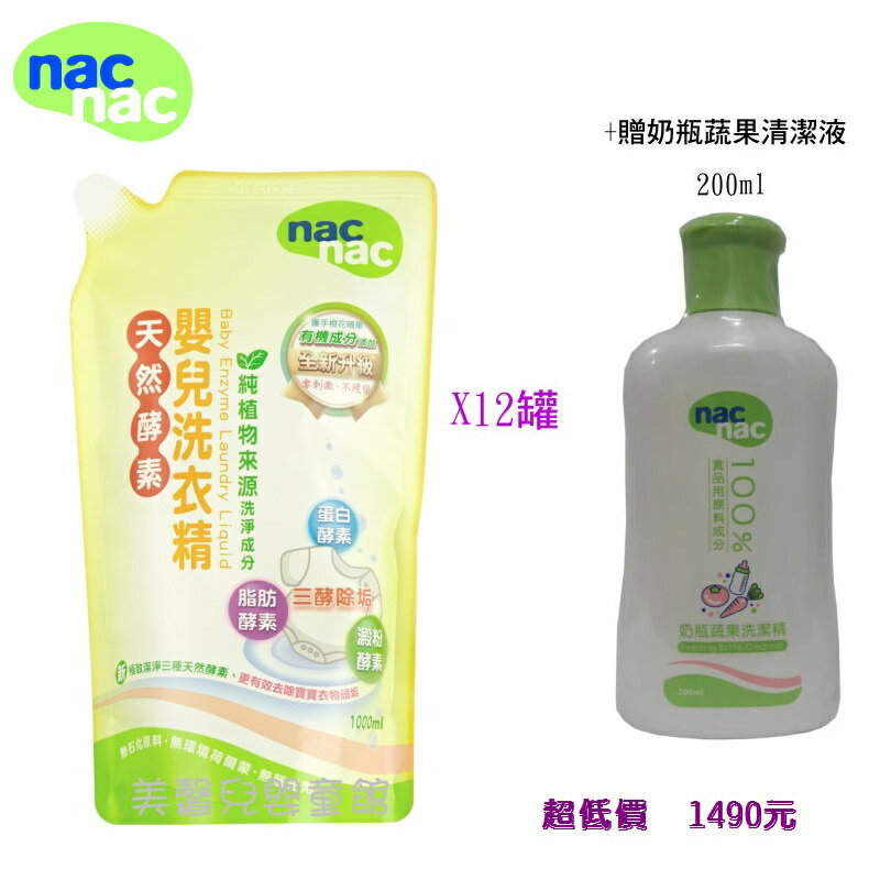 *美馨兒* nac nac 嬰兒酵素洗衣精補充包(1000ml X12包)+贈奶瓶蔬果清潔液200ml 1490元