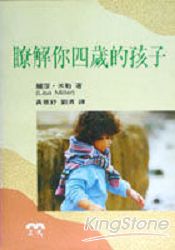 瞭解你四歲的孩子