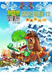 植物大戰殭屍 : 歷史漫畫12隋唐五代(下)