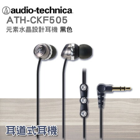 鐵三角 公司貨 耳塞式耳機 ATH-CKF505 施華洛世奇元素水晶【黑/棕/淺藍/粉/淺粉/白】"正經800"