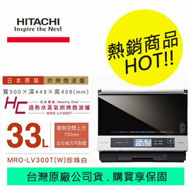 【集雅社】HITACHI 日立 MRO-LV300T 過熱水蒸氣烘烤微波爐 日本原裝 公司貨 分期0利率 免運