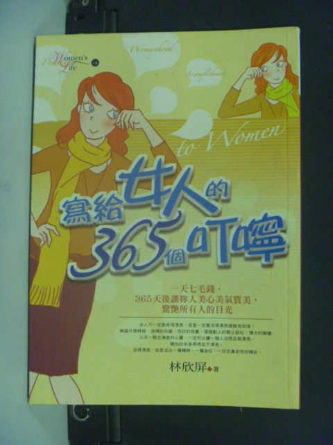 【書寶二手書T1／財經企管_JIP】寫給女人的365個叮嚀_林欣頻