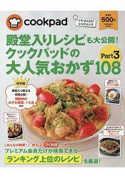 日本食譜社群網站cookpad超人氣108道料理食譜大公開 Vol.3