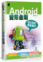 Android變形金剛:程式設計實戰應用