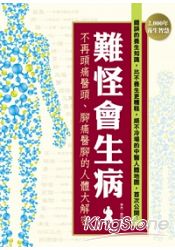 難怪會生病！不再頭痛醫頭、腳痛醫腳的人體大解密：錯誤的養生知識，比不養生更糟糕，絕不冷場的中醫人體地