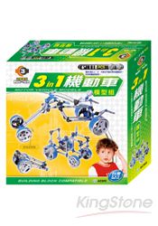 3合1機動車模型組(118pcs)