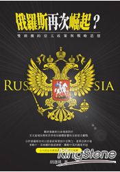 俄羅斯再次崛起？雙頭鷹的亞太政策與戰略思想