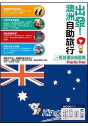 出發!澳洲自助旅行:一看就懂旅遊圖解Step By Step