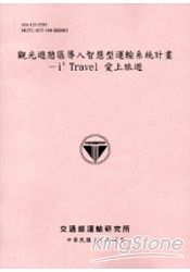 觀光遊憩區導入智慧型運輸系統計畫-i3 Travel 愛上旅遊[101粉]