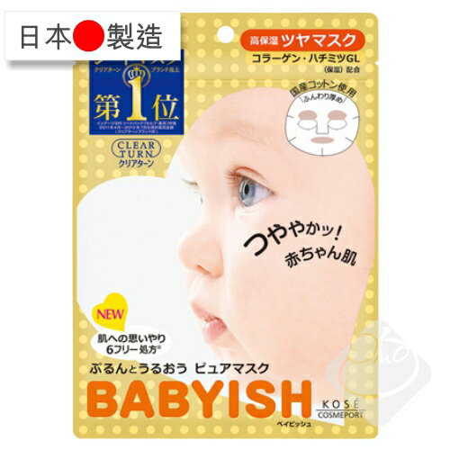 日本Kose 高絲 BABYISH 嬰兒肌膠原蛋白光澤面膜(7回份)/水嫩透亮/潤澤保濕/嬰兒面膜/膠原蛋白