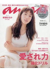 an．an 1月20日/2016封面人物:綾瀨遙附招財貓貼紙