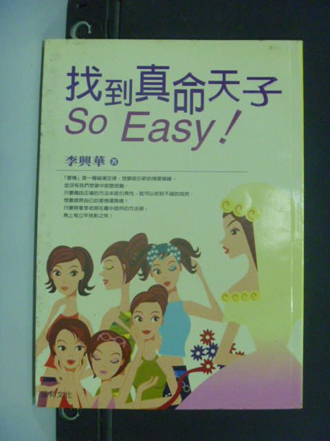 【書寶二手書T2／星相_KLB】找到真命天子SO EASY_李興華