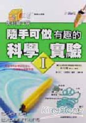 隨手可做有趣的科學實驗I