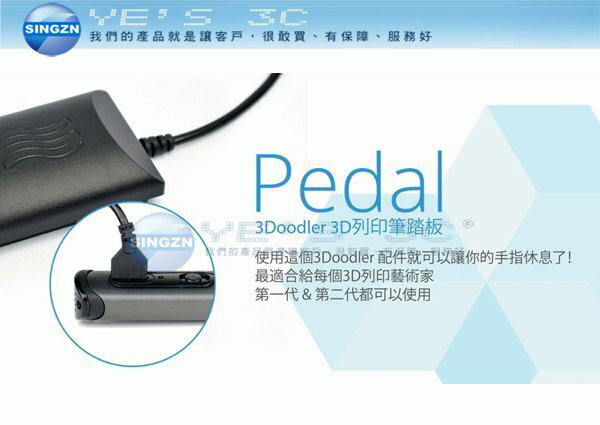 「YEs 3C」3Doodler Pedal 踏板 3D列印筆配件 免運yes3c
