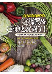 這樣買&這樣吃就對了!80種新鮮蔬果挑選&對症食譜大公開!
