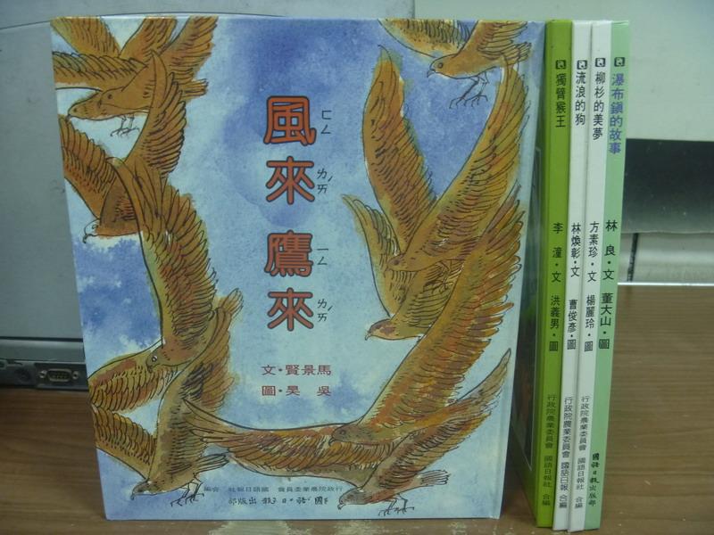 【書寶二手書T1／兒童文學_PLM】風來鷹來_獨臂猴王_流浪的狗等_共5本合售