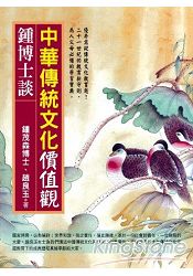 鍾博士談:中華傳統文化價值觀