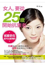 女人,要從25歲開始抗衰老
