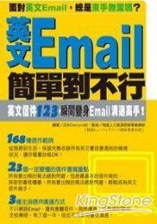 英文Email簡單到不行