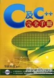 C及C++完全手冊