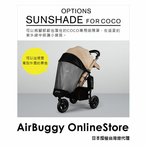 AirBuggy COCO專用遮陽罩