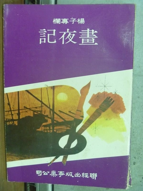 【書寶二手書T1／短篇_HDO】畫夜記_楊子_民65