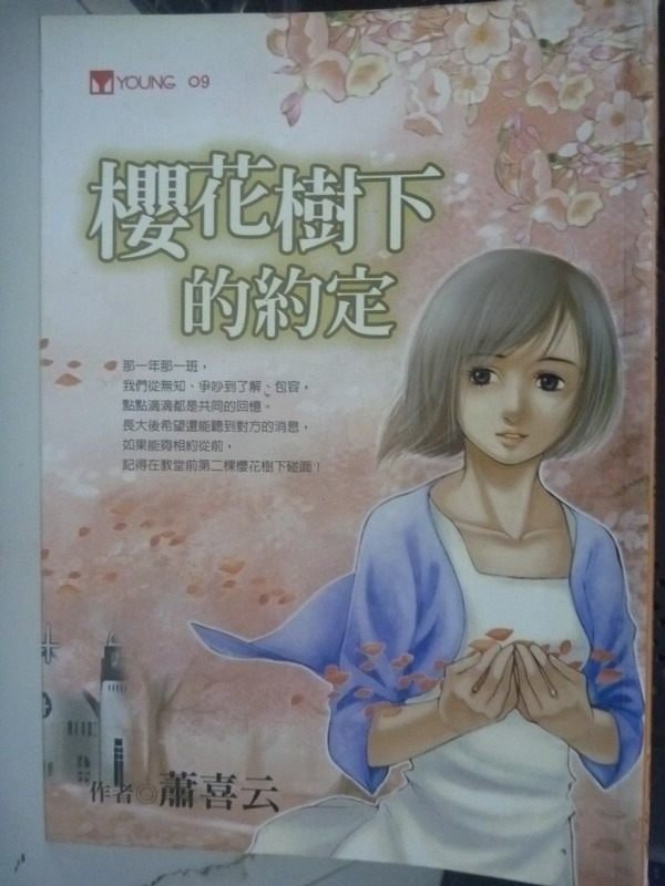 【書寶二手書T4／兒童文學_HQY】櫻花樹下的約定_蕭喜雲