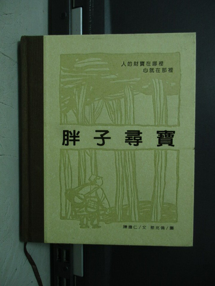 【書寶二手書T1／兒童文學_NMN】胖子尋寶_陳偉仁