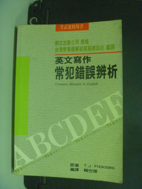 【書寶二手書T3／高中參考書_NER】英文寫作常犯辨析_原價280_賴世雄